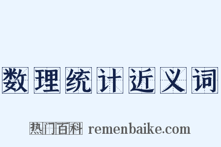数理统计近义词是什么意思的图片